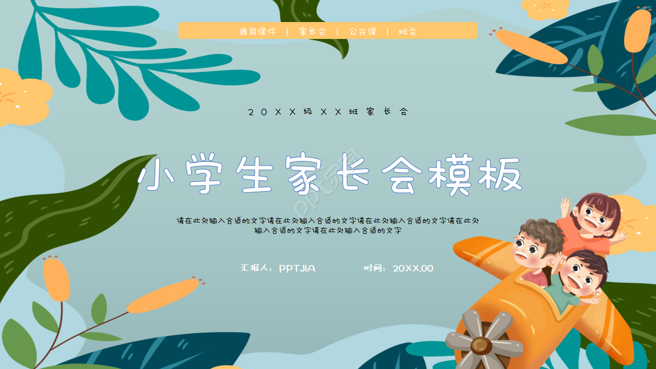 卡通手绘小学优秀家长会课件主题班会ppt模板下载推荐