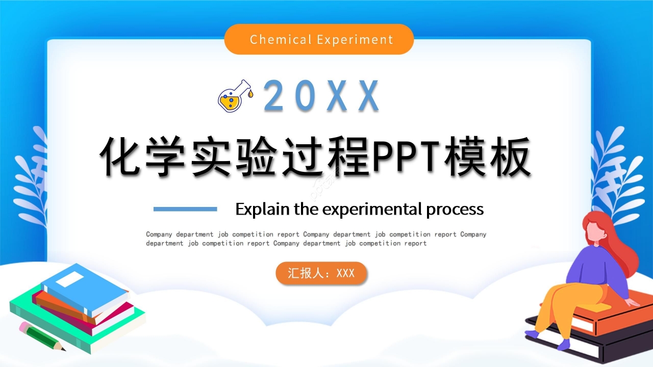 蓝黄拼色化学实验教学课件PPT模板下载推荐
