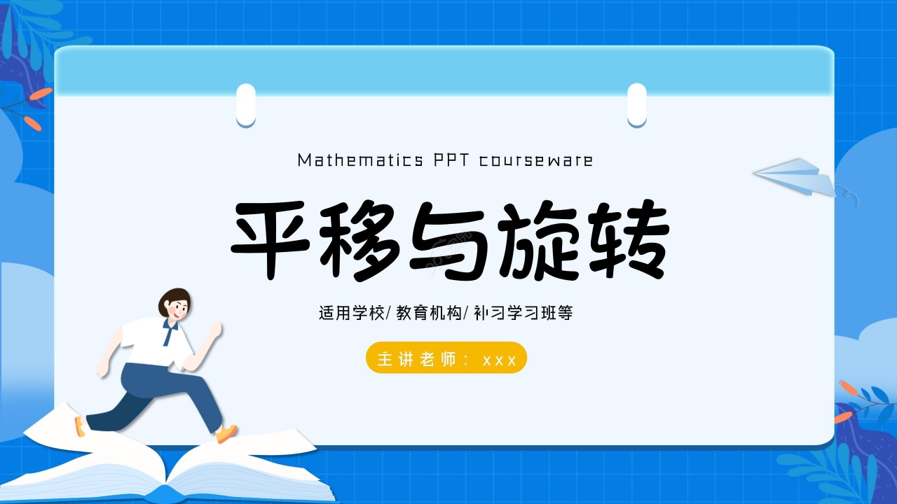 蓝色淡雅卡通平移与旋转教学课件PPT模板下载推荐
