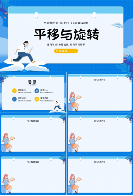 蓝色淡雅卡通平移与旋转教学课件PPT模板下载推荐