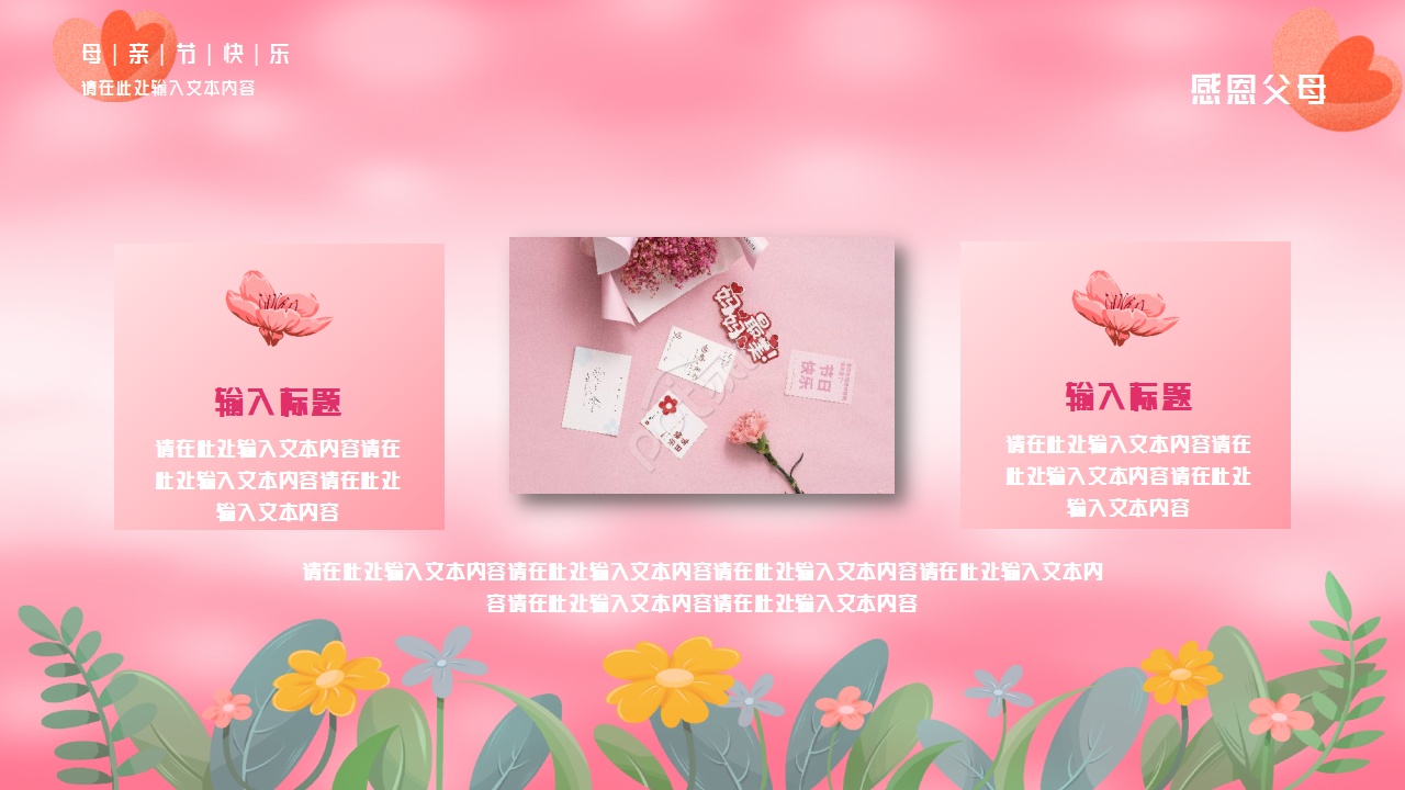 粉色背景感恩母亲节主题活动PPT模板