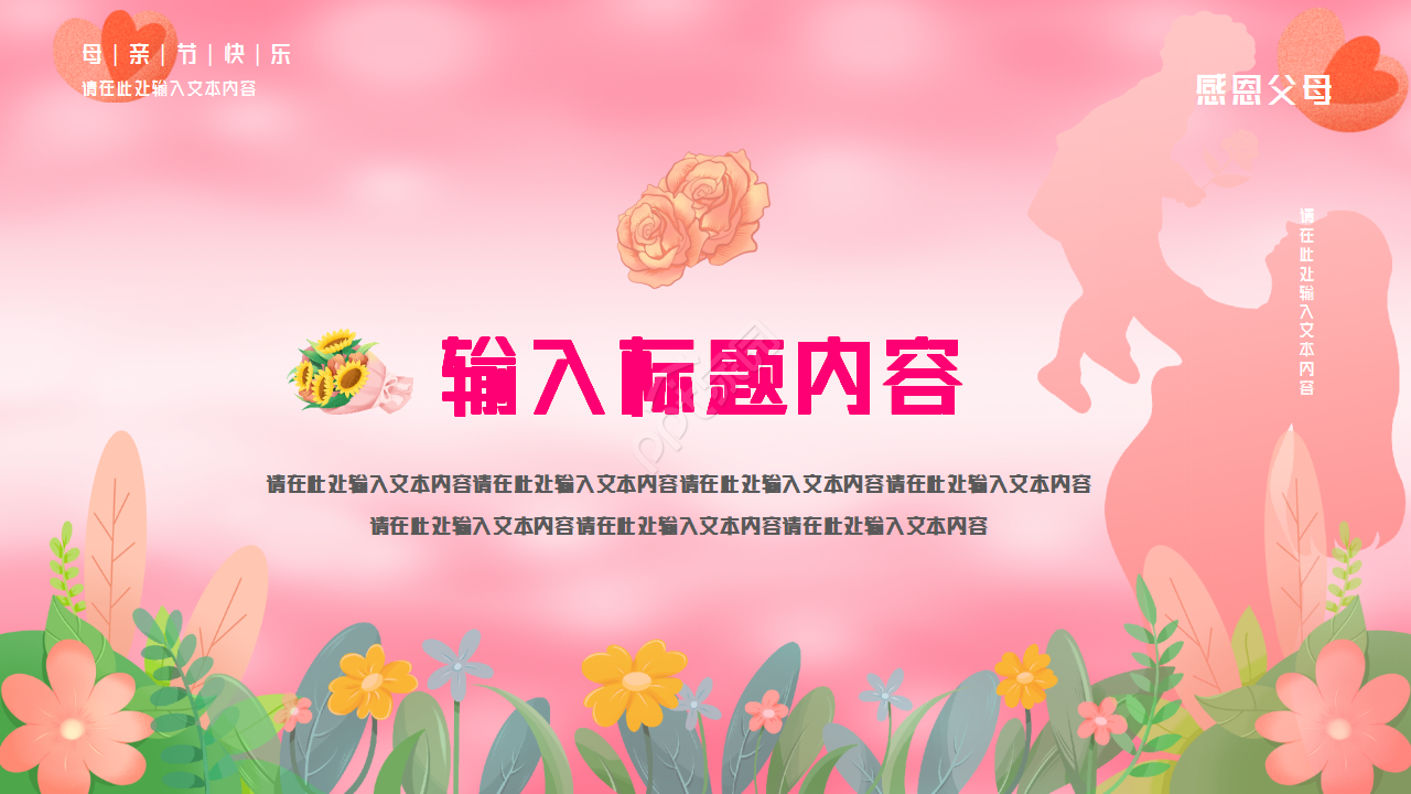 粉色背景感恩母亲节主题活动PPT模板