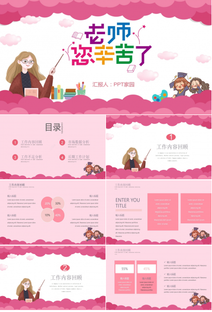 粉色温馨卡通教师节主题班会节日宣传PPT模板