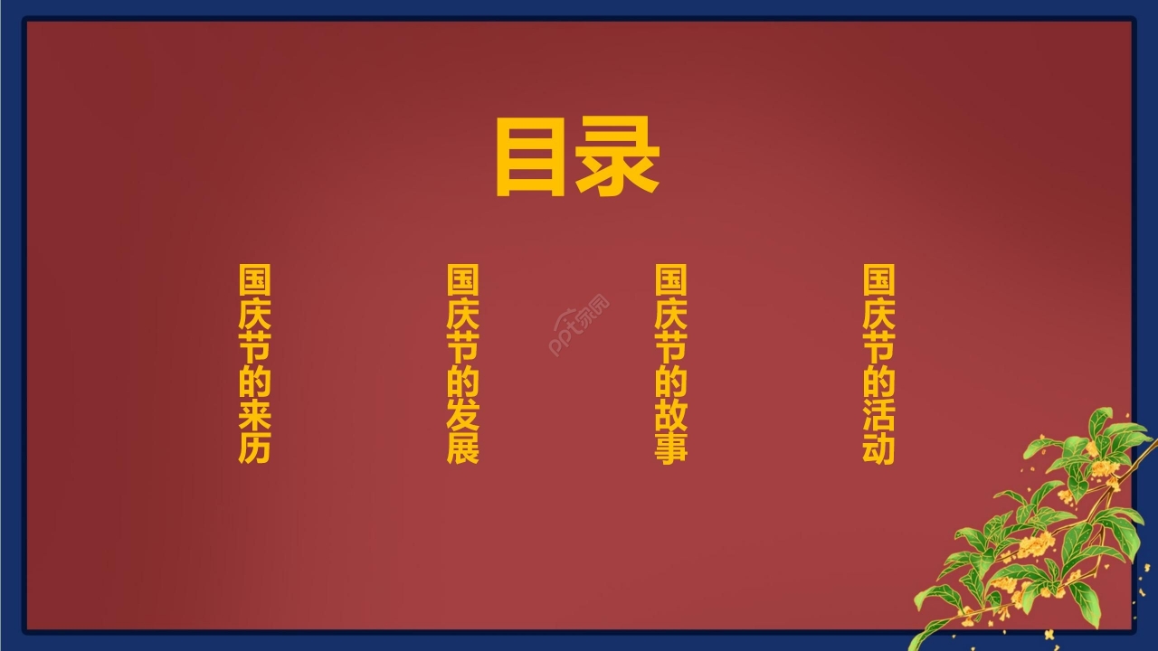 国风红色节日国庆节节日介绍主题班会PPT模板