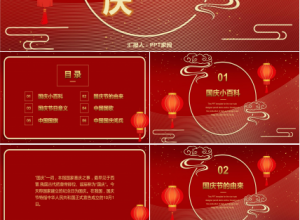 红色喜庆国庆节节日宣传PPT模板下载推荐