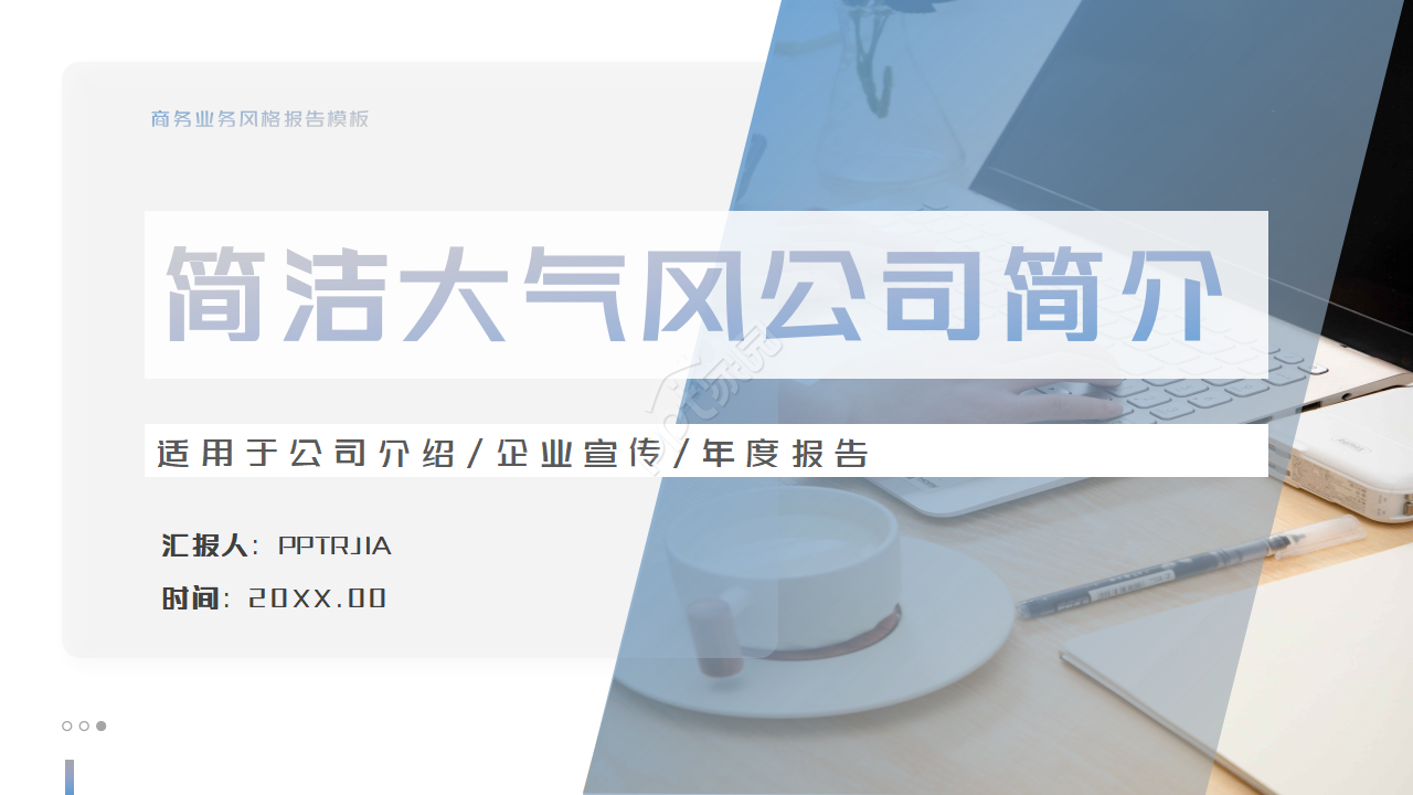 商务封面简洁大气公司简介PPT模板下载推荐