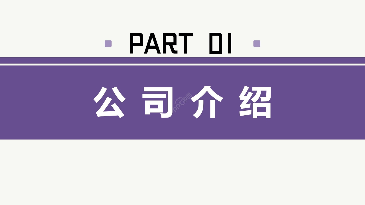 简约企业介绍公司宣传产品推广PPT模板