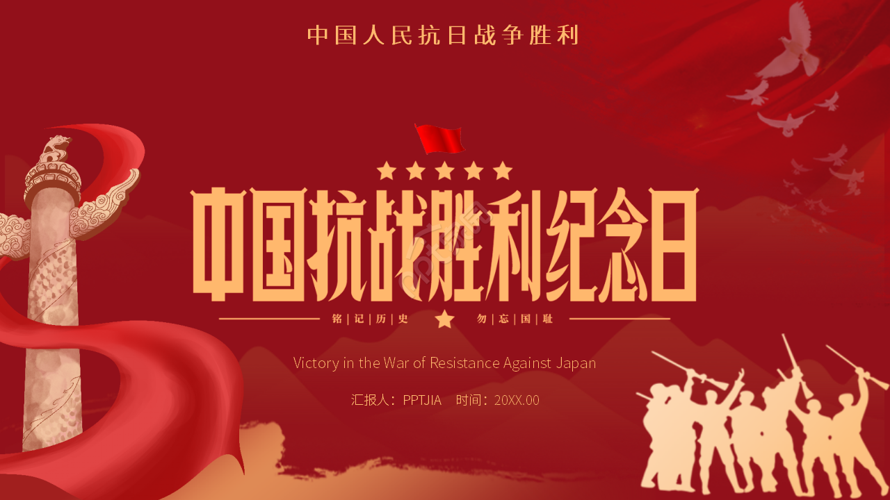 红色简约中国抗日战争胜利世界反法西斯战争PPT模板