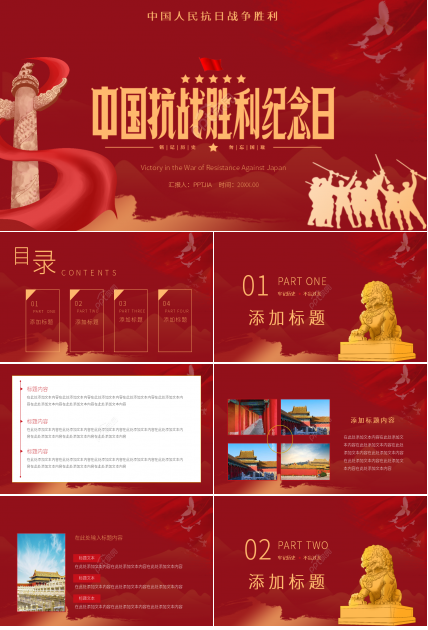 红色简约中国抗日战争胜利世界反法西斯战争PPT模板