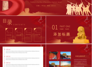 红色简约中国抗日战争胜利世界反法西斯战争PPT模板下载推荐