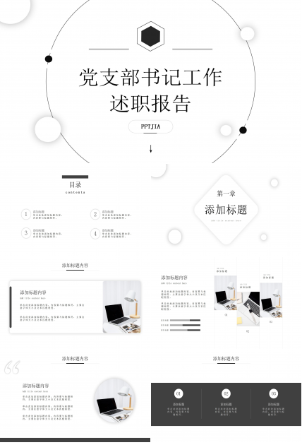 黑白简约党支部书记工作汇报述职报告ppt模板