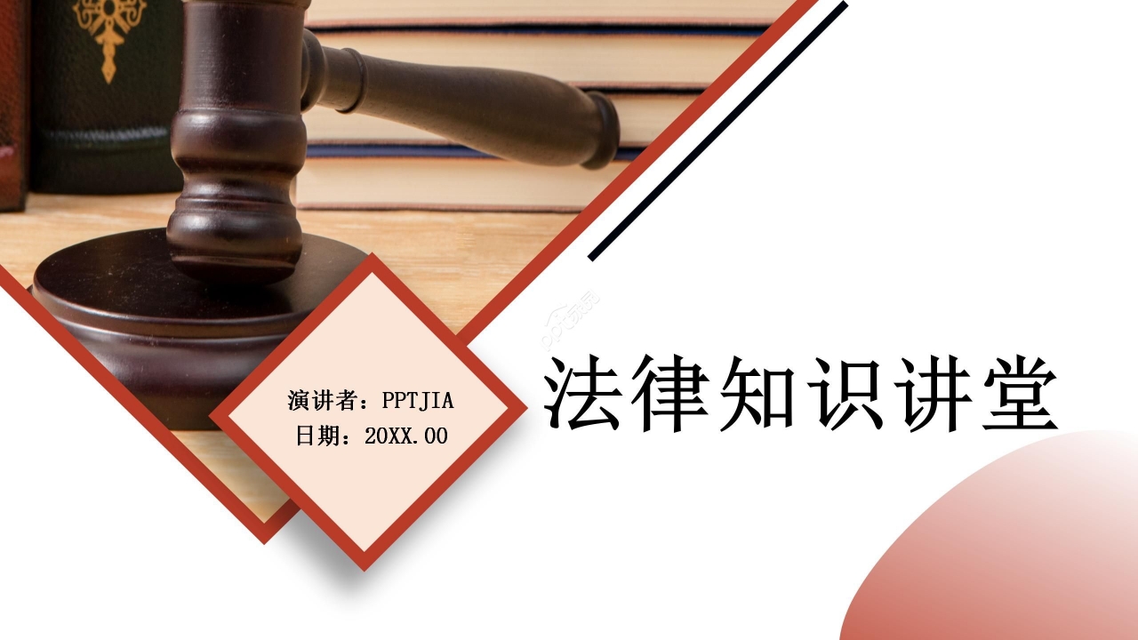 商务简约法律知识讲堂法律宣传普发ppt模板下载推荐