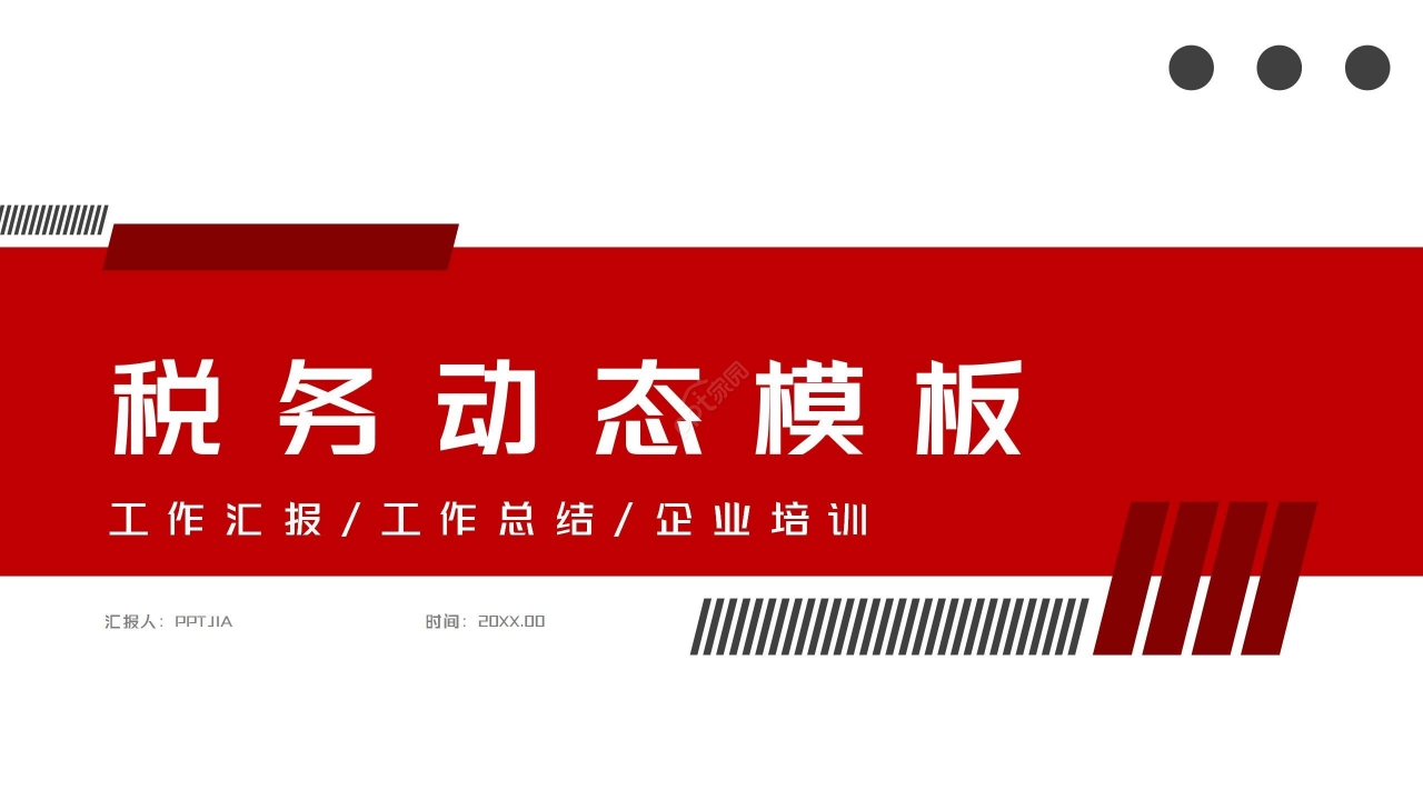 红色商务简约税务工作总结企业培训PPT模板下载推荐