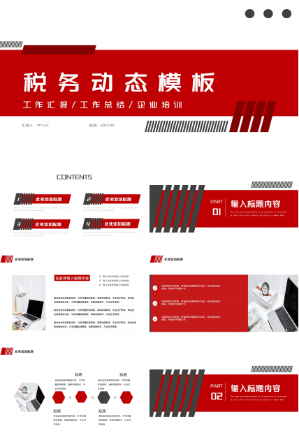 红色商务简约税务工作总结企业培训PPT模板下载推荐