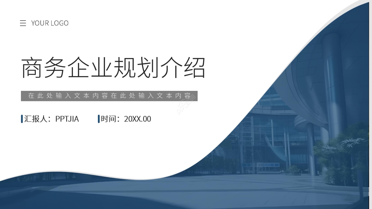 商务简约企业未来规划企业介绍工作计划ppt下载推荐