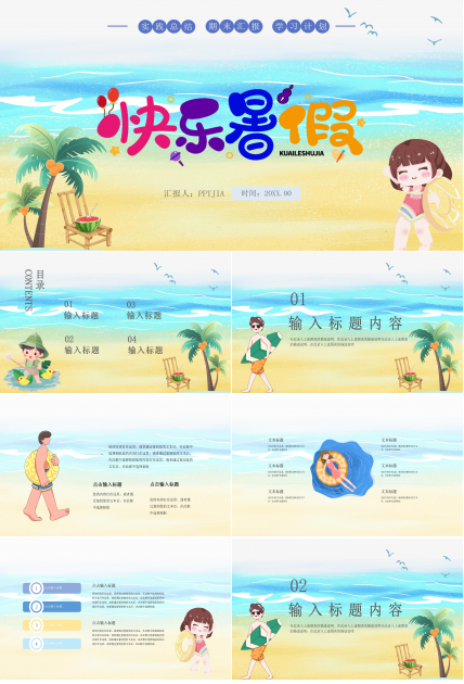 卡通炫彩小學快樂暑假假期安全教育安全宣傳PPT模板