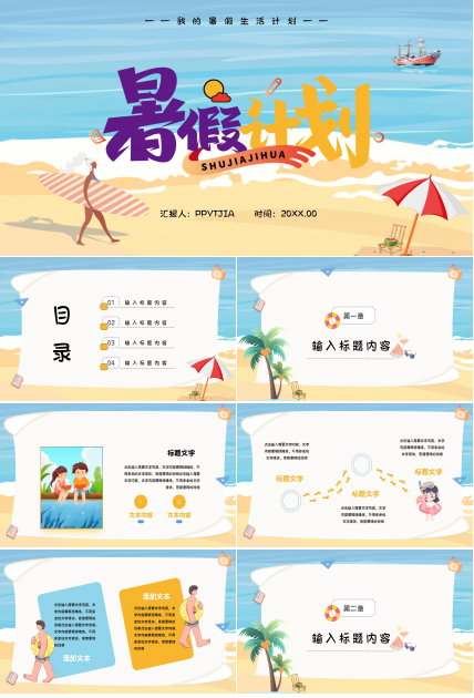 炫彩卡通暑假生活假期计划学校教育PPT模板