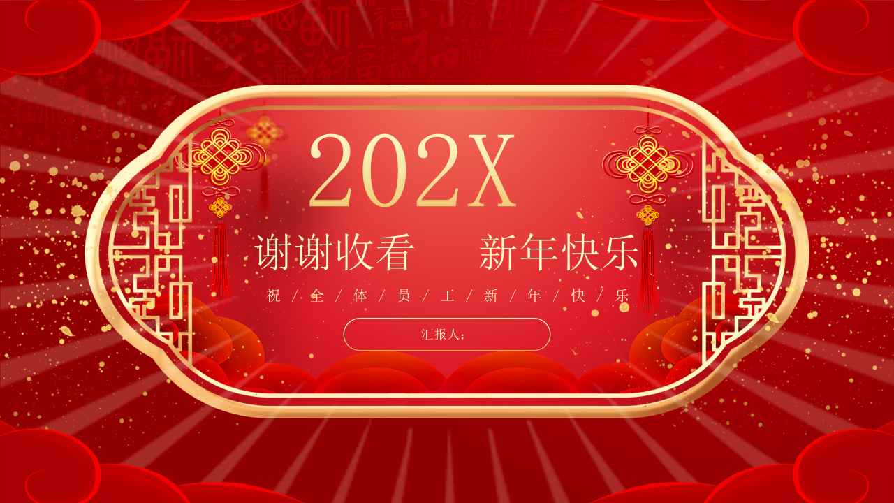 2021新年红色喜庆的工作计划ppt模板