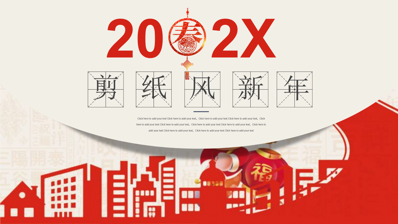 2021红色剪纸风新年庆祝祝福ppt模板