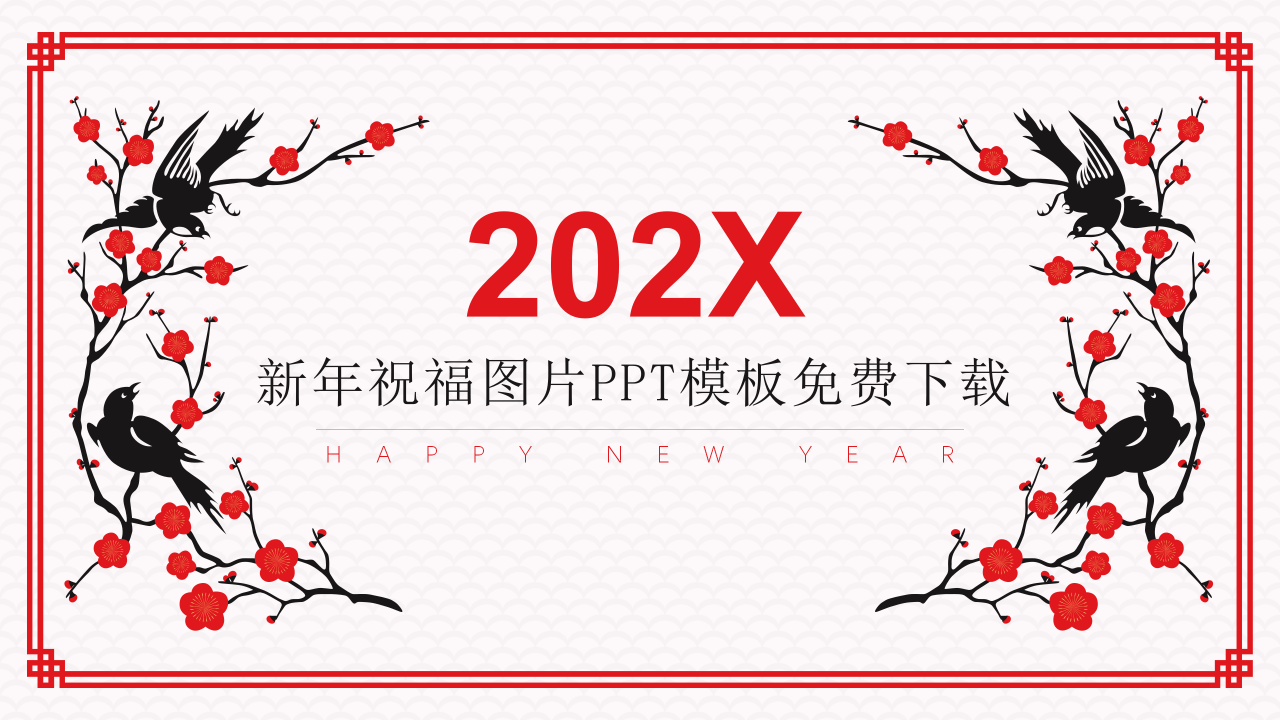 新年祝福图片PPT模板免费下载