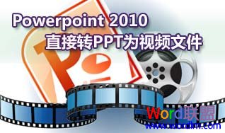 Powerpoint2010中如何将PPT转换成视频.wmv格式