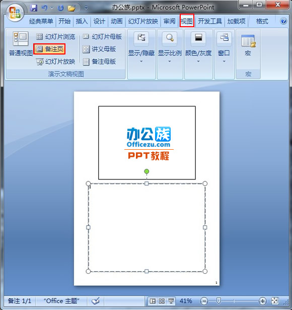 如何在PowerPoint2007备注页中添加图片设置（图文） 