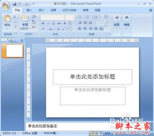 PowerPoint2007教你制作动画闪烁的星星实例教程