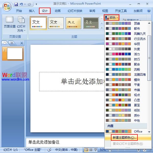 PowerPoint2007幻灯片中主体颜色的设置技巧