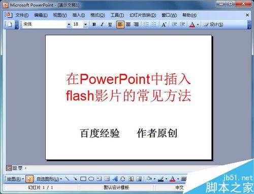 在PowerPoint2003中插入flash影片的几种方法介绍