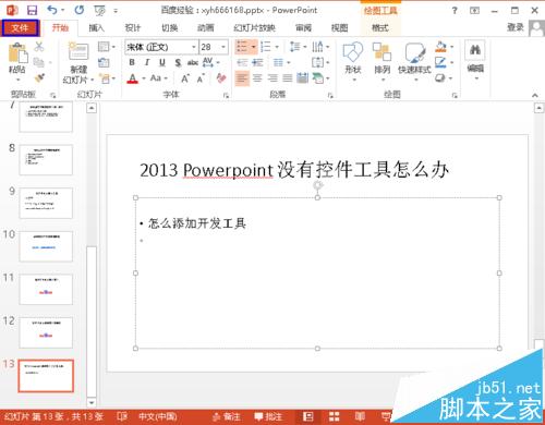 Powerpoint 2013找不到控件工具该怎么?