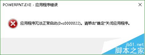 ppt打不开显示错误代码0xc0000022怎么办?