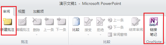 怎样将PPT2010与OneNote2010进行链接工作