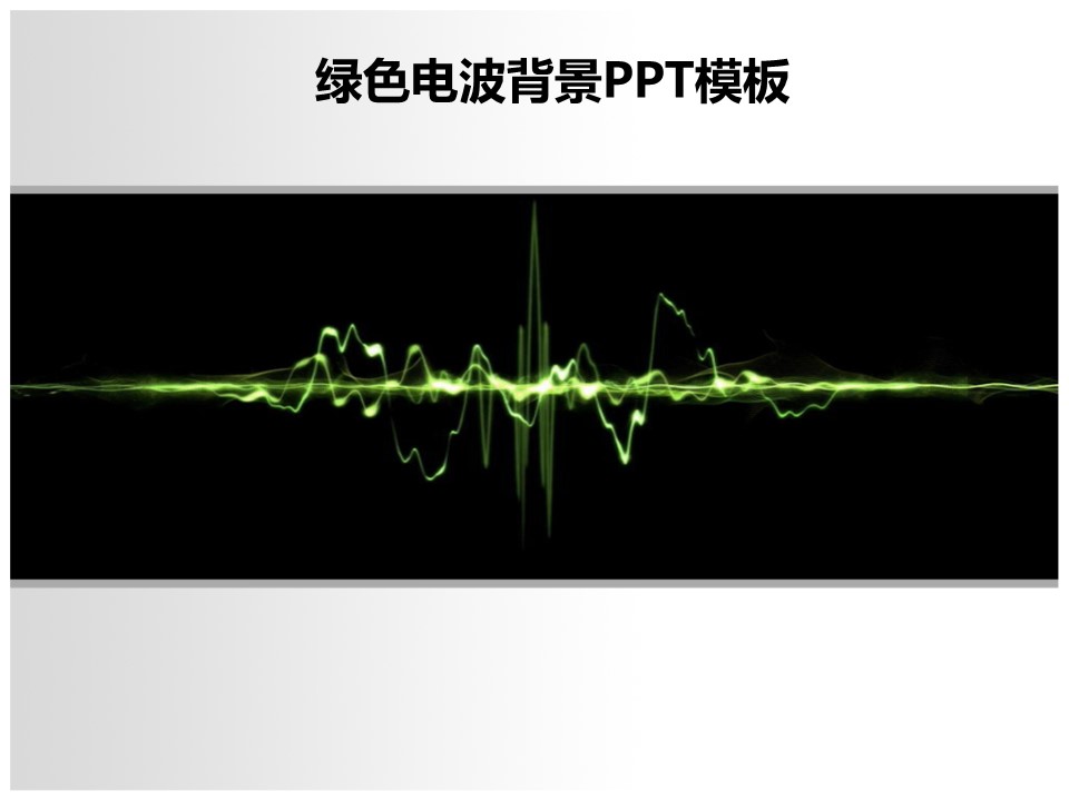 黑色背景绿色电波医疗类PPT模板下载