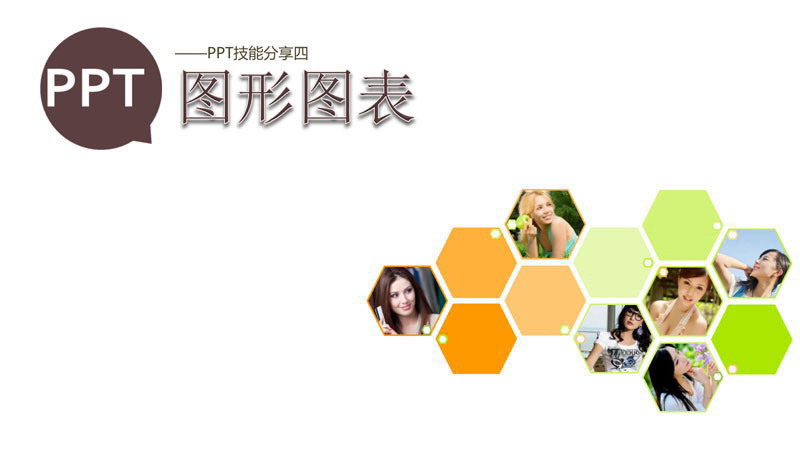 PPT图形图表制作技巧