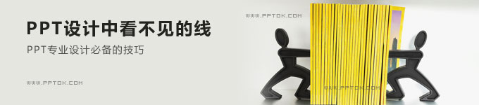 PPT设计中看不见的线