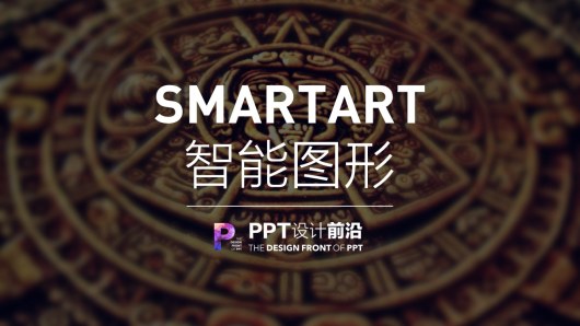 【私家P学院03】别说你会用SmartArt智能图形！