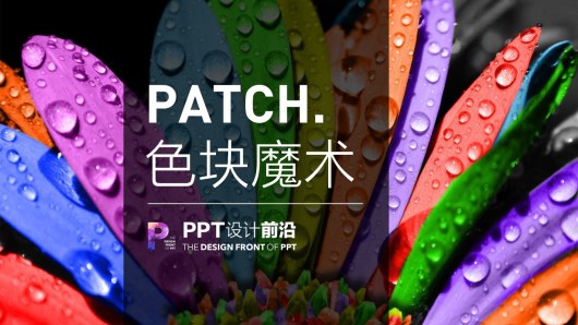 【私家P学院02】揭秘高端PPT的核心技巧