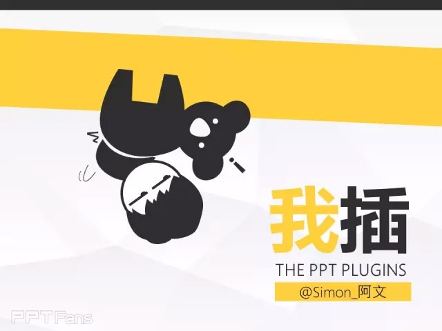 ppt插件（二）