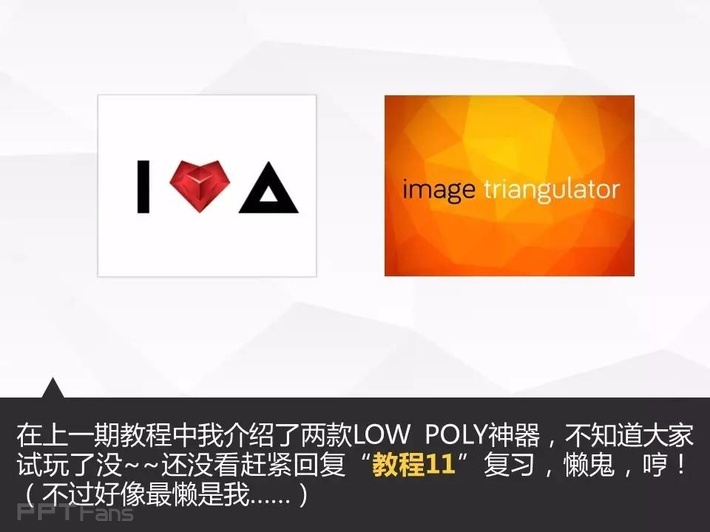 让人把持不住的低面设计(二)——我懂个P系列教程第十四季
