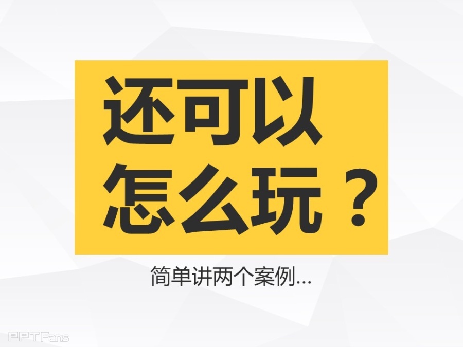 让人把持不住的低面设计(二)——我懂个P系列教程第十四季
