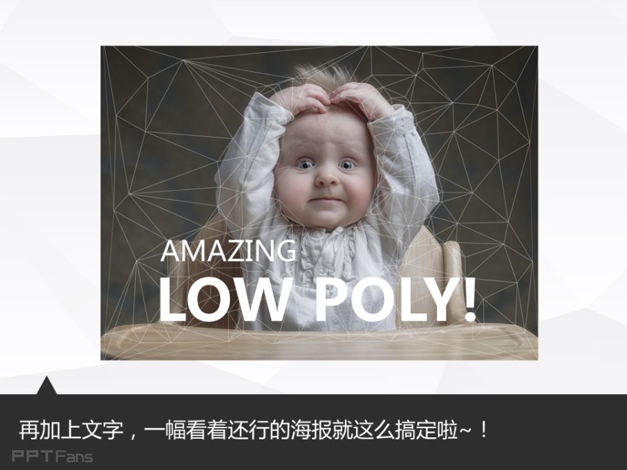 让人把持不住的低面设计(二)——我懂个P系列教程第十四季