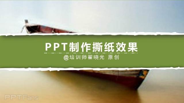 PPT制作技巧 （12）：用PPT做出又快又酷的撕纸效果（第一季）
