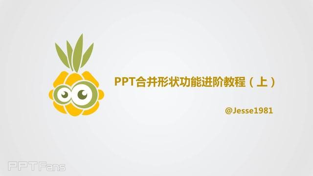 PPT制作技巧 （27）：我们一起来画菠萝仔！（上）