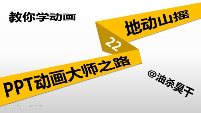 教你学动画 PPT动画大师（22）：地动山摇