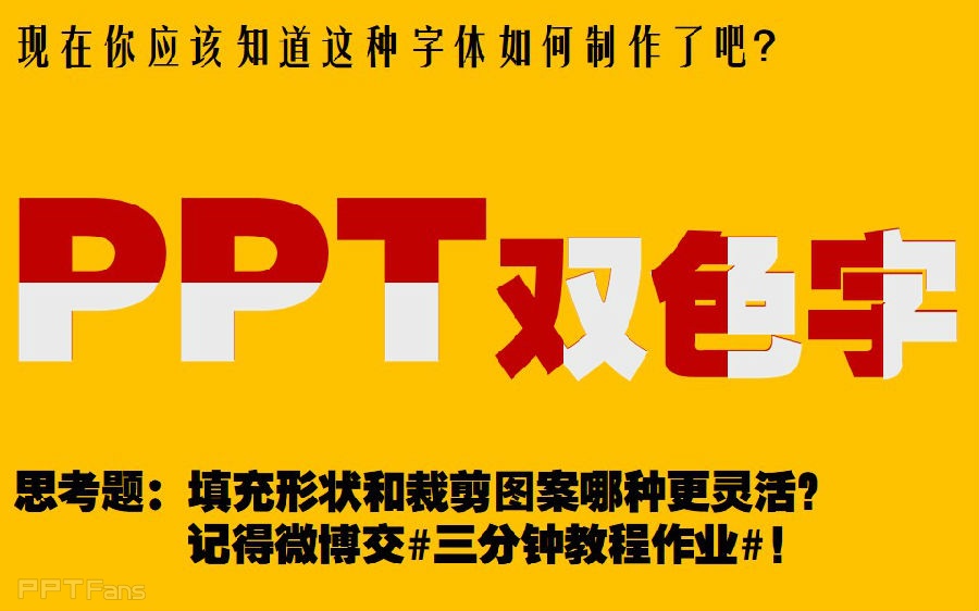 三分钟教程（35）：用PPT制造阴阳字和双色字效果