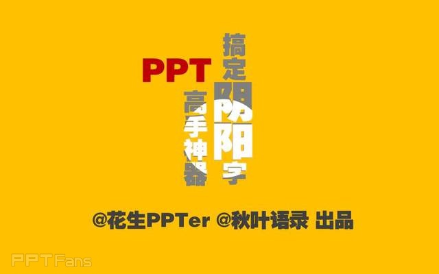 PPT制作技巧 （34）：用PPT制造任意阴阳字效果–阴阳字教程