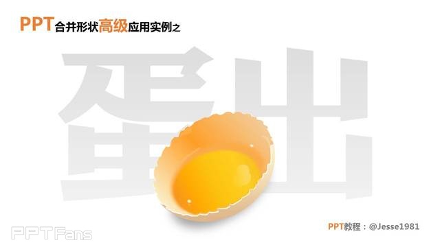 PPT制作技巧 （32）：用PPT逆袭PS，今天你就是画蛋的达芬奇！