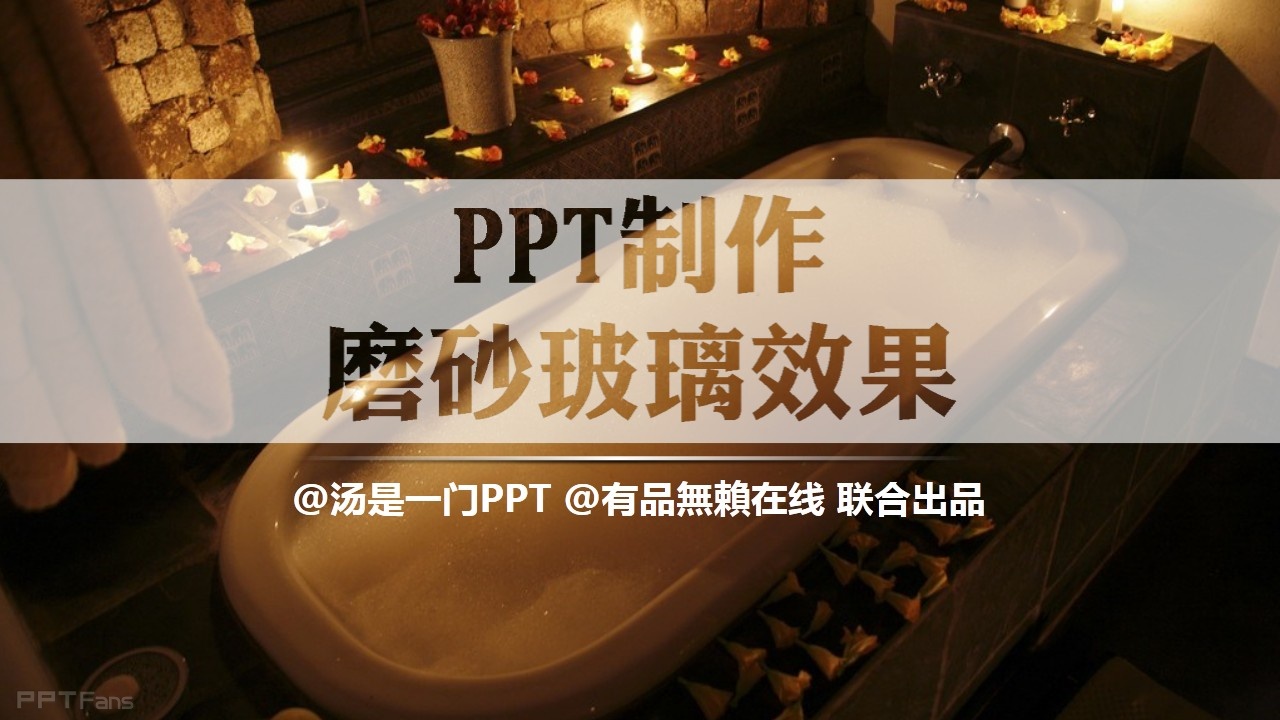 PPT制作技巧 （41）：五步打造完美磨砂字特效