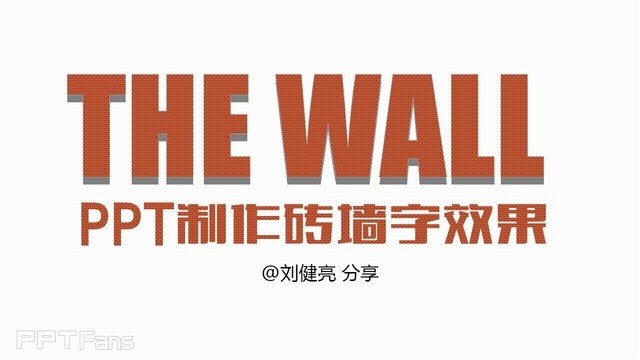 三分钟教程(49):砖墙字来袭,怀旧还是时尚?!