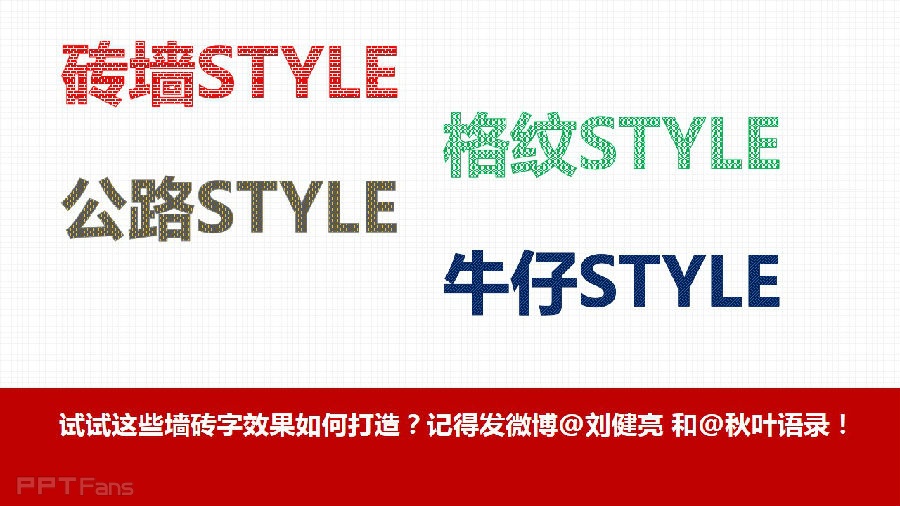 三分钟教程(49):砖墙字来袭,怀旧还是时尚?!